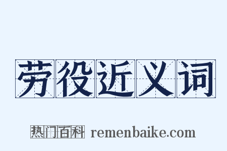 劳役近义词是什么意思的图片